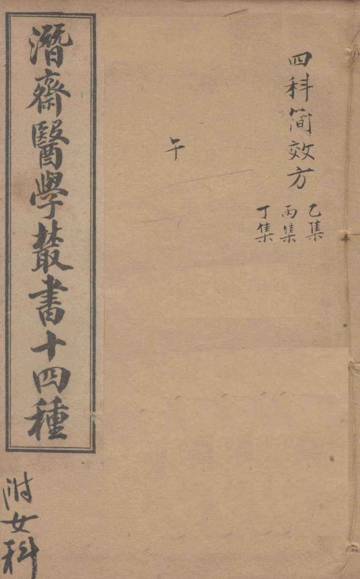 潛斋医学丛书十四种  四科简效方乙集  丙集丁集